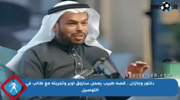 دكتور وجازان.. قصة طبيب يعمل سائق أوبر وتجربته مع طالب في التوصيل